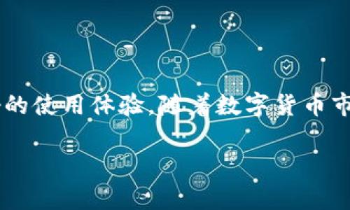   深度揭秘：TP钱包使用技巧与常见套路分析 / 
 guanjianci TP钱包, 数字货币, 投资安全, 使用技巧 /guanjianci 

引言
在数字经济快速发展的今天，区块链和数字货币逐渐成为大众关注的焦点。TP钱包，作为一款热门的数字货币钱包，凭借其便捷的操作和多元化的功能，深受用户喜爱。然而，随着用户数量的激增，各种关于TP钱包的使用套路和潜在风险也随之而来。这篇文章将深入探讨TP钱包的使用技巧、常见套路以及保障投资安全的方法。

一、什么是TP钱包
TP钱包是一款多币种支持的数字资产钱包，旨在为用户提供便捷的数字货币管理服务。它不仅支持多种主流数字货币的存储与交易，还具有去中心化的特点，确保用户的隐私安全。同时，TP钱包还提供了便捷的交换功能，让用户可以在不同的数字货币之间轻松转换。随着区块链技术的普及，越来越多的人开始选择TP钱包来管理他们的数字资产。

二、TP钱包的独特卖点
TP钱包之所以受到用户青睐，主要有以下几个原因：
ul
listrong用户友好的界面：/strongTP钱包的界面设计简洁直观，即使是刚接触数字货币的新手也能迅速上手。所有功能都一目了然，用户可以轻松进行资产管理。/li
listrong高安全性：/strongTP钱包采用多重加密技术保护用户的私钥和资产，最大程度降低用户资产被盗的风险。而且，TP钱包没有中心化的服务器，用户拥有自己的私钥，财产安全由用户自己掌控。/li
listrong多种功能：/strongTP钱包不仅可以存储、管理数字货币，还可以进行资产交换、参与DeFi项目甚至NFT交易，功能可谓多样化，极大地方便了用户的使用体验。/li
listrong社区支持：/strongTP钱包拥有强大的用户社区，用户可以在社区中获取最新的行业资讯、学习交易技巧，甚至分享经验，增强了用户之间的互动。/li
/ul

三、TP钱包的使用技巧
虽然TP钱包的操作界面友好，但了解一些使用技巧仍然是十分必要的，这可以帮助用户更加高效、安全地管理数字资产。

h41. 定期备份钱包/h4
用户在创建TP钱包时，会生成一组助记词或私钥。务必将其妥善备份，并定期检查备份的有效性。一旦设备丢失或发生故障，备份将是恢复资产的唯一途径。

h42. 开启双重身份验证/h4
为了增强安全性，建议用户开启TP钱包的双重身份验证功能。这可以有效防止未授权的访问，保护用户的数字资产不受侵害。

h43. 定期更新软件/h4
TP钱包定期更新以修补漏洞和提升功能，用户应及时更新到最新版本，以获取更好的体验和更高的安全性。

h44. 参与社区活动/h4
参与TP钱包的社区活动，不仅可以及时获取行业和产品相关的信息，还能学习到很多有用的技巧，例如，如何选择投资标的、如何分散投资以降低风险等。

四、TP钱包的常见套路与警惕
在使用TP钱包的过程中，用户需要警惕一些潜在的套路。这些套路通常通过骗取用户信任，进而达到盗取资产的目的。

h41. 钓鱼网站与假冒应用/h4
随着TP钱包的流行，钓鱼网站和假冒应用也悄然滋生。假冒应用可能伪装得与官方非常相似，诱使用户输入账户信息。为了避免这一风险，用户应始终从官方网站或可信任的应用商店下载TP钱包，同时检查下载链接的真实性。

h42. 不明链接与虚假奖励/h4
用户在网络上可能会遇到声称提供TP钱包“空投”或“奖励”的链接。这大多是骗局，切勿轻信。若该链接要求用户提供私钥或助记词，请立即终止操作，确保个人信息安全。

h43. 陌生人的投资建议/h4
在社区中，总会有人分享看似靠谱的投资建议，声称可以帮助用户实现暴利。然而，盲目跟风往往让人陷入投资的陷阱。建议用户结合自身的风险承受能力，合理规划投资，不要轻易听信他人。

五、提升TP钱包安全性的方法
在了解了TP钱包的使用技巧与常见套路后，提升自身钱包安全性就显得尤为重要。以下是一些具体测评建议。

h41. 使用硬件钱包/h4
对于大量投资者，使用硬件钱包存储数字资产无疑是一个安全且可靠的选择。硬件钱包将私钥存储在离线设备中，即使电脑受到恶意攻击，用户的资产也不会受到威胁。

h42. 财务分散/h4
最好将资产分散存放在多个钱包中，这样即使一个钱包发生安全问题，损失也将降到最低。投资者可以根据不同风险程度，对资产进行分散组合。

h43. 选择可靠的交易平台/h4
在进行交易时，不同的平台的安全性和信任度存在差异。选择那些被广泛认可，并且拥有良好声誉的平台进行交易，确保资金的安全。同时，利用多重保护措施提升账户安全性。

六、总结与展望
TP钱包是一款功能强大且便捷的数字货币管理工具，能够满足用户的多种需求。在使用过程中，通过掌握一些实用技巧和警惕潜在的套路，可以有效提高用户的安全感和获得更好的使用体验。随着数字货币市场的迅猛发展，TP钱包将可能不断推出新的功能来更好地服务于用户。而作为用户，我们应保持学习与警觉，合理规划投资策略，确保自己在这个变化快速的市场中立于不败之地。

在未来，TP钱包很可能会迎来更多的用户群体，市场需求也会比以往更加旺盛。作为数字资产管理的重要工具，用户与TP钱包共同成长，必将开创出更加美好的未来。