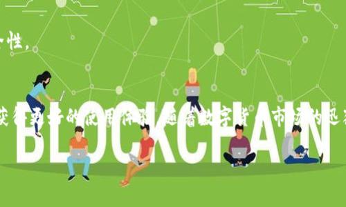   深度揭秘：TP钱包使用技巧与常见套路分析 / 
 guanjianci TP钱包, 数字货币, 投资安全, 使用技巧 /guanjianci 

引言
在数字经济快速发展的今天，区块链和数字货币逐渐成为大众关注的焦点。TP钱包，作为一款热门的数字货币钱包，凭借其便捷的操作和多元化的功能，深受用户喜爱。然而，随着用户数量的激增，各种关于TP钱包的使用套路和潜在风险也随之而来。这篇文章将深入探讨TP钱包的使用技巧、常见套路以及保障投资安全的方法。

一、什么是TP钱包
TP钱包是一款多币种支持的数字资产钱包，旨在为用户提供便捷的数字货币管理服务。它不仅支持多种主流数字货币的存储与交易，还具有去中心化的特点，确保用户的隐私安全。同时，TP钱包还提供了便捷的交换功能，让用户可以在不同的数字货币之间轻松转换。随着区块链技术的普及，越来越多的人开始选择TP钱包来管理他们的数字资产。

二、TP钱包的独特卖点
TP钱包之所以受到用户青睐，主要有以下几个原因：
ul
listrong用户友好的界面：/strongTP钱包的界面设计简洁直观，即使是刚接触数字货币的新手也能迅速上手。所有功能都一目了然，用户可以轻松进行资产管理。/li
listrong高安全性：/strongTP钱包采用多重加密技术保护用户的私钥和资产，最大程度降低用户资产被盗的风险。而且，TP钱包没有中心化的服务器，用户拥有自己的私钥，财产安全由用户自己掌控。/li
listrong多种功能：/strongTP钱包不仅可以存储、管理数字货币，还可以进行资产交换、参与DeFi项目甚至NFT交易，功能可谓多样化，极大地方便了用户的使用体验。/li
listrong社区支持：/strongTP钱包拥有强大的用户社区，用户可以在社区中获取最新的行业资讯、学习交易技巧，甚至分享经验，增强了用户之间的互动。/li
/ul

三、TP钱包的使用技巧
虽然TP钱包的操作界面友好，但了解一些使用技巧仍然是十分必要的，这可以帮助用户更加高效、安全地管理数字资产。

h41. 定期备份钱包/h4
用户在创建TP钱包时，会生成一组助记词或私钥。务必将其妥善备份，并定期检查备份的有效性。一旦设备丢失或发生故障，备份将是恢复资产的唯一途径。

h42. 开启双重身份验证/h4
为了增强安全性，建议用户开启TP钱包的双重身份验证功能。这可以有效防止未授权的访问，保护用户的数字资产不受侵害。

h43. 定期更新软件/h4
TP钱包定期更新以修补漏洞和提升功能，用户应及时更新到最新版本，以获取更好的体验和更高的安全性。

h44. 参与社区活动/h4
参与TP钱包的社区活动，不仅可以及时获取行业和产品相关的信息，还能学习到很多有用的技巧，例如，如何选择投资标的、如何分散投资以降低风险等。

四、TP钱包的常见套路与警惕
在使用TP钱包的过程中，用户需要警惕一些潜在的套路。这些套路通常通过骗取用户信任，进而达到盗取资产的目的。

h41. 钓鱼网站与假冒应用/h4
随着TP钱包的流行，钓鱼网站和假冒应用也悄然滋生。假冒应用可能伪装得与官方非常相似，诱使用户输入账户信息。为了避免这一风险，用户应始终从官方网站或可信任的应用商店下载TP钱包，同时检查下载链接的真实性。

h42. 不明链接与虚假奖励/h4
用户在网络上可能会遇到声称提供TP钱包“空投”或“奖励”的链接。这大多是骗局，切勿轻信。若该链接要求用户提供私钥或助记词，请立即终止操作，确保个人信息安全。

h43. 陌生人的投资建议/h4
在社区中，总会有人分享看似靠谱的投资建议，声称可以帮助用户实现暴利。然而，盲目跟风往往让人陷入投资的陷阱。建议用户结合自身的风险承受能力，合理规划投资，不要轻易听信他人。

五、提升TP钱包安全性的方法
在了解了TP钱包的使用技巧与常见套路后，提升自身钱包安全性就显得尤为重要。以下是一些具体测评建议。

h41. 使用硬件钱包/h4
对于大量投资者，使用硬件钱包存储数字资产无疑是一个安全且可靠的选择。硬件钱包将私钥存储在离线设备中，即使电脑受到恶意攻击，用户的资产也不会受到威胁。

h42. 财务分散/h4
最好将资产分散存放在多个钱包中，这样即使一个钱包发生安全问题，损失也将降到最低。投资者可以根据不同风险程度，对资产进行分散组合。

h43. 选择可靠的交易平台/h4
在进行交易时，不同的平台的安全性和信任度存在差异。选择那些被广泛认可，并且拥有良好声誉的平台进行交易，确保资金的安全。同时，利用多重保护措施提升账户安全性。

六、总结与展望
TP钱包是一款功能强大且便捷的数字货币管理工具，能够满足用户的多种需求。在使用过程中，通过掌握一些实用技巧和警惕潜在的套路，可以有效提高用户的安全感和获得更好的使用体验。随着数字货币市场的迅猛发展，TP钱包将可能不断推出新的功能来更好地服务于用户。而作为用户，我们应保持学习与警觉，合理规划投资策略，确保自己在这个变化快速的市场中立于不败之地。

在未来，TP钱包很可能会迎来更多的用户群体，市场需求也会比以往更加旺盛。作为数字资产管理的重要工具，用户与TP钱包共同成长，必将开创出更加美好的未来。