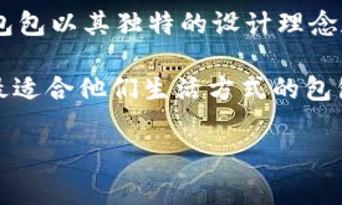 Cobo是一个时尚品牌，专注于设计和生产高质量的包包。其产品线包含多种款式，包括手提包、背包、斜挎包等，适合不同场合和需求的消费者。Cobo包包以其独特的设计理念和优良的做工受到了不少时尚爱好者的喜爱。品牌注重使用优质材料，并结合时下流行的设计元素，以满足现代消费者对时尚与实用性的双重需求。

Cobo的包包不仅在外观上具有独特的风格，还注重细节，许多系列融入了个性化的设计，使其在市场上树立了良好的口碑。Cobo鼓励每位用户找到最适合他们生活方式的包包，通过产品传达个人风格和态度。

总之，Cobo是一个值得关注的时尚品牌，如果你热爱包包，喜欢个性化和时尚感，可以考虑这个品牌的产品。