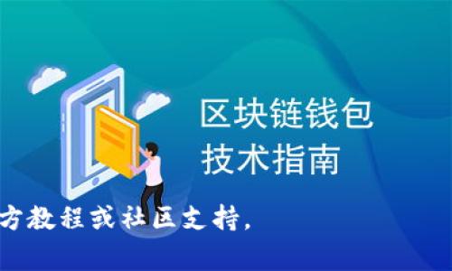 要购买猪币（通常指一种加密货币），你可以通过TP钱包（Trust Wallet）进行。以下是一般的购买流程图描述，具体步骤可能因版本和地区而有所不同。

### TP钱包购买猪币流程图

1. **下载并安装TP钱包**
   - 访问官方应用商店，下载TP钱包并安装。
   
2. **创建或导入钱包**
   - 打开应用，选择“创建新钱包”或“导入钱包”。
   - 如果是新用户，需要设置一个强密码，并安全备份助记词。

3. **充值法币到钱包**
   - 在TP钱包内，选择“购买”或“充值”。
   - 选择支付方式（信用卡、银行转账等），输入金额完成充值。

4. **选择猪币交易对**
   - 在钱包界面，找到“交易”或“交换”功能。
   - 搜索猪币（通常是通过其合约地址来找到）。

5. **确认交易信息**
   - 输入购买数量，核对交易手续费和总额，确认无误后提交。

6. **完成购买**
   - 等待交易确认，猪币会在你的TP钱包中显示。

7. **安全存储**
   - 确保你的私钥和助记词安全，定期备份。

### 注意事项
- 在购买之前，请确保了解猪币的相关信息及风险。
- 确认TP钱包的最新版本和猪币的合约地址，以防诈骗。

如果你需要更详细的步骤或具体帮助，请查看TP钱包的官方教程或社区支持。