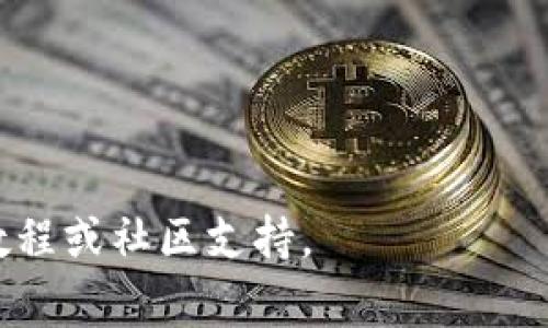 要购买猪币（通常指一种加密货币），你可以通过TP钱包（Trust Wallet）进行。以下是一般的购买流程图描述，具体步骤可能因版本和地区而有所不同。

### TP钱包购买猪币流程图

1. **下载并安装TP钱包**
   - 访问官方应用商店，下载TP钱包并安装。
   
2. **创建或导入钱包**
   - 打开应用，选择“创建新钱包”或“导入钱包”。
   - 如果是新用户，需要设置一个强密码，并安全备份助记词。

3. **充值法币到钱包**
   - 在TP钱包内，选择“购买”或“充值”。
   - 选择支付方式（信用卡、银行转账等），输入金额完成充值。

4. **选择猪币交易对**
   - 在钱包界面，找到“交易”或“交换”功能。
   - 搜索猪币（通常是通过其合约地址来找到）。

5. **确认交易信息**
   - 输入购买数量，核对交易手续费和总额，确认无误后提交。

6. **完成购买**
   - 等待交易确认，猪币会在你的TP钱包中显示。

7. **安全存储**
   - 确保你的私钥和助记词安全，定期备份。

### 注意事项
- 在购买之前，请确保了解猪币的相关信息及风险。
- 确认TP钱包的最新版本和猪币的合约地址，以防诈骗。

如果你需要更详细的步骤或具体帮助，请查看TP钱包的官方教程或社区支持。