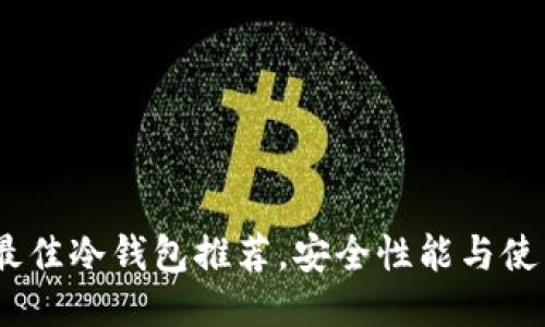 2023年国外最佳冷钱包推荐，安全性能与使用便捷性兼备