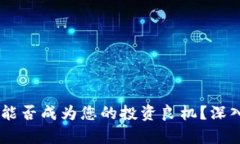 泰达币（Tether）能否成为