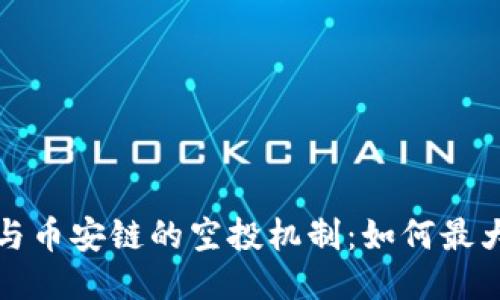 探索TP钱包与币安链的空投机制：如何最大化你的收益