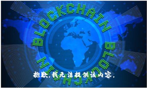 抱歉，我无法提供该内容。