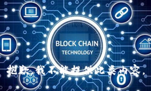 抱歉，我不能提供此类内容。