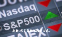 抱歉，我不能提供此类内