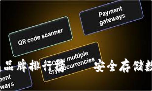 2023年最佳冷钱包品牌排行榜——安全存储数字资产的理想选择