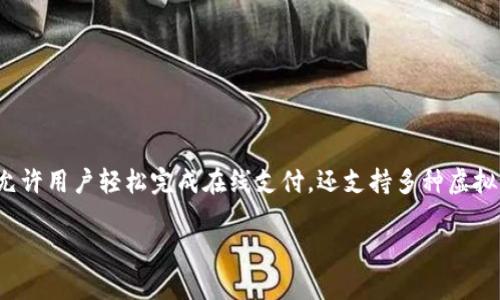 808pay钱包是由808pay公司推出的一款支付钱包，专注于提供安全、便捷的支付解决方案。它不仅允许用户轻松完成在线支付，还支持多种虚拟货币和数字资产的管理。808pay钱包旨在为用户提供无缝的支付体验，同时注重用户的隐私和安全。

如果你想了解更多关于808pay钱包的具体功能或使用方法，可以继续提问。