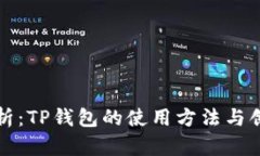 全面解析：TP钱包的使用方