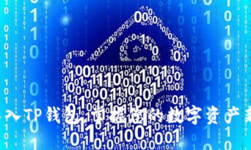 轻松导入TP钱包，掌握您的数字资产新方式！