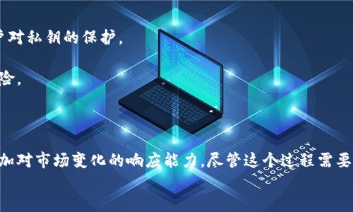   如何将冷钱包中的ERC20代币转换为TRC20代币？  / 
 guanjianci 冷钱包, ERC20, TRC20, 加密货币转换 /guanjianci 

引言
在加密货币的世界里，不同的区块链平台和代币标准带来了丰富的投资机会。然而，随之而来的也是一些挑战，尤其是在资产转换方面。许多加密投资者会遇到这样一个问题：如何将ERC20代币（以太坊网络上的代币）转换为TRC20代币（波场网络上的代币）。本文将详细探讨这一过程，并提供实用的指导。我们将覆盖冷钱包的使用、代币转换的步骤，以及一些相关的风险提示。

冷钱包的基本概念
冷钱包是用于存储加密货币的一种安全方式。与在线钱包或热钱包相比，冷钱包不与因特网直接连接，因此在防止黑客攻击和确保资产安全方面具有显著优势。冷钱包通常以硬件形式存在，如硬件钱包或纸钱包，用户可以将其私钥保存在离线环境中。
借助冷钱包，用户可以安心地保存大额的加密资产，而无需担心网络攻击的问题。然而，在使用冷钱包时，用户需要了解如何管理这些代币，尤其是在需要将不同类型的代币交换或转换的时候。

ERC20与TRC20的区别
在进入转换流程之前，了解ERC20与TRC20之间的区别是非常重要的。ERC20是以太坊区块链上的一种代币标准，而TRC20是波场区块链上的代币标准。两者在技术架构、交易费用、处理速度等方面均有所不同。
首先，以太坊网络的交易费用（Gas费用）通常较高，而波场网络的交易费用相对较低，甚至在某些情况下是零。但在安全性方面，以太坊网络的成熟度和广泛应用使其成为很多用户的首选。
其次，处理速度方面，波场网络由于其设计和共识机制，在交易确认速度上明显快于以太坊。因此，选择在哪里进行交易或存储代币，往往取决于用户的个人需求。

冷钱包中ERC20与TRC20代币的转换过程
实现ERC20到TRC20的转换，通常需要借助一些加密货币交易所或去中心化交易平台。以下是详细的步骤：

h4步骤1：选择合适的交易平台/h4
首先，你需要选择一个支持ERC20和TRC20代币的交易平台。确保该平台有良好的声誉，并具备强大的安全措施。建议查看用户反馈和平台的历史记录，确保其可靠性。

h4步骤2：将ERC20代币转入交易所/h4
在选定的交易平台上创建一个账户。一般来说，平台会要求你进行实名认证。创建账户后，你可以找到你的ERC20代币钱包地址。
将你的冷钱包连接到你的计算机或移动设备，使用以太坊钱包软件（如MetaMask、MyEtherWallet等）将ERC20代币发送至你的交易所钱包地址。请注意，每次转账可能会产生Gas费用，确保你的账户中有足够的以太坊（ETH）用于支付这部分费用。

h4步骤3：完成交易/h4
一旦你的ERC20代币成功转入交易所，你需要在平台上查找相应的交易对，即ERC20与TRC20之间的交易对。在平台内进行交易，选择将ERC20代币出售或交换为TRC20代币。根据市场情况，交易的汇率会有所不同，因此最好在转换前进行一些市场调研。

h4步骤4：提取TRC20代币到冷钱包/h4
交易完成后，你可以选择将获得的TRC20代币提取到你的冷钱包中。在提取过程中，确保提供正确的TRC20钱包地址，避免因地址错误而导致资产损失。确认所有信息无误后，完成提款请求，这个过程通常也会收取一定的交易手续费。

注意事项与风险提示
尽管以上步骤看起来相对简单，但在此过程中也有若干关键的注意事项和风险需要警惕。首先，确保冷钱包的私钥安全，不要与任何人分享。冷钱包的安全性基于用户对私钥的保护。
其次，选择交易平台时，务必要进行全面的尽职调查。交易平台的流动性、交易量以及用户评价都是考量的平台资格的重要因素。
此外，交易过程中市场价格的波动可能会对最终获得的TRC20代币数量产生影响。设计合理的交易策略，包括设置止损和止盈的条件，可以帮助你最大程度地规避风险。
最后，由于波场与以太坊在技术上有所不同，部分ERC20代币可能不支持直接转换为TRC20代币。因此，提前确认代币的兼容性及支持情况极为重要。

结论
在加密货币的波澜壮阔的海洋中，Asset的调配、资产的转换显得尤为重要。通过将冷钱包中的ERC20代币转换为TRC20代币，投资者能够有效管理其资产配置，并施加对市场变化的响应能力。尽管这个过程需要一定的技术与平台支持，但只要谨慎操作、合理规划，便能顺利完成代币的转换。
希望本文的指南能为你在加密世界中的投资之旅提供帮助，让你在理财的路上不断踏上新的台阶，迎接更多的可能性。