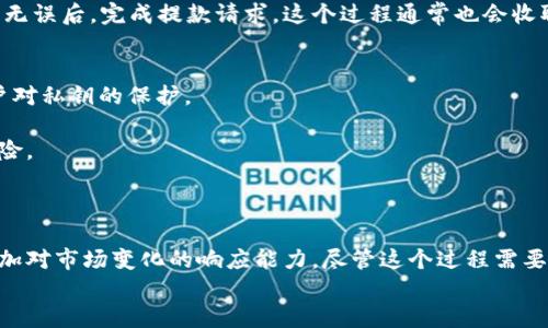   如何将冷钱包中的ERC20代币转换为TRC20代币？  / 
 guanjianci 冷钱包, ERC20, TRC20, 加密货币转换 /guanjianci 

引言
在加密货币的世界里，不同的区块链平台和代币标准带来了丰富的投资机会。然而，随之而来的也是一些挑战，尤其是在资产转换方面。许多加密投资者会遇到这样一个问题：如何将ERC20代币（以太坊网络上的代币）转换为TRC20代币（波场网络上的代币）。本文将详细探讨这一过程，并提供实用的指导。我们将覆盖冷钱包的使用、代币转换的步骤，以及一些相关的风险提示。

冷钱包的基本概念
冷钱包是用于存储加密货币的一种安全方式。与在线钱包或热钱包相比，冷钱包不与因特网直接连接，因此在防止黑客攻击和确保资产安全方面具有显著优势。冷钱包通常以硬件形式存在，如硬件钱包或纸钱包，用户可以将其私钥保存在离线环境中。
借助冷钱包，用户可以安心地保存大额的加密资产，而无需担心网络攻击的问题。然而，在使用冷钱包时，用户需要了解如何管理这些代币，尤其是在需要将不同类型的代币交换或转换的时候。

ERC20与TRC20的区别
在进入转换流程之前，了解ERC20与TRC20之间的区别是非常重要的。ERC20是以太坊区块链上的一种代币标准，而TRC20是波场区块链上的代币标准。两者在技术架构、交易费用、处理速度等方面均有所不同。
首先，以太坊网络的交易费用（Gas费用）通常较高，而波场网络的交易费用相对较低，甚至在某些情况下是零。但在安全性方面，以太坊网络的成熟度和广泛应用使其成为很多用户的首选。
其次，处理速度方面，波场网络由于其设计和共识机制，在交易确认速度上明显快于以太坊。因此，选择在哪里进行交易或存储代币，往往取决于用户的个人需求。

冷钱包中ERC20与TRC20代币的转换过程
实现ERC20到TRC20的转换，通常需要借助一些加密货币交易所或去中心化交易平台。以下是详细的步骤：

h4步骤1：选择合适的交易平台/h4
首先，你需要选择一个支持ERC20和TRC20代币的交易平台。确保该平台有良好的声誉，并具备强大的安全措施。建议查看用户反馈和平台的历史记录，确保其可靠性。

h4步骤2：将ERC20代币转入交易所/h4
在选定的交易平台上创建一个账户。一般来说，平台会要求你进行实名认证。创建账户后，你可以找到你的ERC20代币钱包地址。
将你的冷钱包连接到你的计算机或移动设备，使用以太坊钱包软件（如MetaMask、MyEtherWallet等）将ERC20代币发送至你的交易所钱包地址。请注意，每次转账可能会产生Gas费用，确保你的账户中有足够的以太坊（ETH）用于支付这部分费用。

h4步骤3：完成交易/h4
一旦你的ERC20代币成功转入交易所，你需要在平台上查找相应的交易对，即ERC20与TRC20之间的交易对。在平台内进行交易，选择将ERC20代币出售或交换为TRC20代币。根据市场情况，交易的汇率会有所不同，因此最好在转换前进行一些市场调研。

h4步骤4：提取TRC20代币到冷钱包/h4
交易完成后，你可以选择将获得的TRC20代币提取到你的冷钱包中。在提取过程中，确保提供正确的TRC20钱包地址，避免因地址错误而导致资产损失。确认所有信息无误后，完成提款请求，这个过程通常也会收取一定的交易手续费。

注意事项与风险提示
尽管以上步骤看起来相对简单，但在此过程中也有若干关键的注意事项和风险需要警惕。首先，确保冷钱包的私钥安全，不要与任何人分享。冷钱包的安全性基于用户对私钥的保护。
其次，选择交易平台时，务必要进行全面的尽职调查。交易平台的流动性、交易量以及用户评价都是考量的平台资格的重要因素。
此外，交易过程中市场价格的波动可能会对最终获得的TRC20代币数量产生影响。设计合理的交易策略，包括设置止损和止盈的条件，可以帮助你最大程度地规避风险。
最后，由于波场与以太坊在技术上有所不同，部分ERC20代币可能不支持直接转换为TRC20代币。因此，提前确认代币的兼容性及支持情况极为重要。

结论
在加密货币的波澜壮阔的海洋中，Asset的调配、资产的转换显得尤为重要。通过将冷钱包中的ERC20代币转换为TRC20代币，投资者能够有效管理其资产配置，并施加对市场变化的响应能力。尽管这个过程需要一定的技术与平台支持，但只要谨慎操作、合理规划，便能顺利完成代币的转换。
希望本文的指南能为你在加密世界中的投资之旅提供帮助，让你在理财的路上不断踏上新的台阶，迎接更多的可能性。