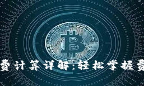 TP钱包矿工费计算详解：轻松掌握费用计算方法