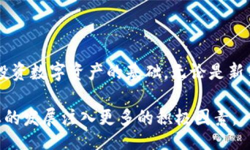 bianwei/bianwei  
冷钱包, 冻结, 加密货币, 持有时间/guanjianci

冷钱包的基本概念

在了解冷钱包被冻结的问题之前，首先我们需要明确什么是冷钱包。冷钱包是加密货币的存储方式之一，主要用于储存大量的数字资产，特别是那些不打算频繁交易的用户。不同于热钱包，冷钱包不连接互联网，因此更能有效地抵御黑客攻击，保障资产的安全性。

冷钱包通常包括硬件钱包、纸钱包等，它们以离线的方式存储私钥，使其不易受到网络攻击的威胁。这意味着，使用冷钱包可以极大程度地降低资产被盗的风险，适合长期投资者或是希望保管数字资产的人士。

冷钱包的冻结机制

关于冷钱包是否会被冻结的问题，实际上这取决于多个因素。首先，冷钱包本身的设计并不包含“冻结”这一机制，因为它并不是像银行账户那样由第三方机构监管的一种储存方式。而是用户自己完全控制私钥和资产。然而，如果冷钱包是通过某种平台或服务提供的，则可能会面临一些监管的限制和风险。

比如，某些提供冷钱包服务的实体可能会设定一定的规则，来应对账户长期不活动的情况。通常情况下，如果用户长时间不登录其账户，平台可能会将账户标记为非活跃账户，并在未使用一段时间后，会采取一些措施，例如发送提醒邮件，甚至可能会要求用户进行身份验证。不过，这通常适用于热钱包，而不直接影响冷钱包。

冷钱包何时会被视为不活跃？

冷钱包的活跃状态，根据不同的服务提供商提出的政策可能会有所不同。大多数情况下，如果用户在一年或更长时间内都没有进行任何交易，钱包可能会被视为不活跃。此时，系统可能会向用户发送一系列提醒，告知其需要进行登录或交易，以保持账户的活跃状态。

不过，这种情况在冷钱包中较为少见，因为冷钱包本身是在用户意图长期保存资产的条件下设计的。用户一般会将大量资金存放在这种钱包中，且不频繁进行交易，从而致使冷钱包看似不活跃。

资产安全的考虑

虽然冷钱包通常不会被冻结，但资产的安全问题仍然是不容忽视的。在长时间不使用冷钱包的情况下，用户应该确保其私钥及助记词的安全。私钥相当于你数字资产的“钥匙”，任何人只要拥有它，便能自由控制存储在钱包中的所有财产。

因此，有些用户选择将冷钱包的备份保存在不同的地点，比如将物理硬件设备的备份存储在银行的保险箱里，或者将纸钱包的副本放在安全的地方。这种做法可以有效防止因自然灾害或意外现象导致的资产损失。

定期检查冷钱包的重要性

尽管冷钱包的设计初衷是为了长期保存资产，但定期检查也显得至关重要。用户可以设置时间提醒，例如每季度或每年登录查看一次。他们可以确认自己的资产仍然安全，私钥是否完整，以及在必要时更新备份方式。

通过检查，用户不仅能够确保资产安全，还能对市场动态有所了解，争取在合适的时机进行资产调整。尤其是随着区块链技术的不断发展，新的加密货币、投资策略随时会出现，合理的资产配置对于任何用户都极具重要性。

冷钱包与热钱包的结合使用

针对冷钱包的使用，许多用户选择将其与热钱包结合，以便在满足安全需求的同时，能够享受便捷的交易体验。热钱包即是允许用户随时访问的在线钱包，适合频繁交易的用户。将冷钱包用于长期储存、热钱包用于日常交易的分配方式，已经成为许多加密货币持有者的共识。

在此种情况下，用户仍需重视账户的安全。在热钱包中储存少量资金用于日常交易是合理的选择，但用户依然需要采取措施避免私钥、密码等信息的泄露。在热钱包中，最好启用双重验证等安全措施，以防止黑客入侵。

未来的监管趋势

随着加密货币行业的不断发展，监管条件也在不断变化。冷钱包的使用将直接影响到目前实施的监管措施与法规。各国政府对加密货币的监管态度逐渐趋于明确，相关政策也在逐步完善。这使得未来冷钱包在存储和转移资产时，可能会受到不同程度的规范与影响。

虽然冷钱包相对不易受到监管，但用户仍需关注政府的相关政策变化。保持与行业动态的接轨，了解相关手续费、合规要求等信息，对安全投资意味着至关重要的保障。对持有者来说，就算不常使用冷钱包，了解发生变化的相关法规，依然是投资教育的重要组成部分。

总结与建议

总之，冷钱包长时间不登录并不会主动被冻结，但用户需要意识到相对应的风险与责任。保持资产安全、定期检查和做好相关备份，是合法持有和投资数字资产的基础。无论是新手还是专业投资者，都应该具备良好的风险意识和管理能力，以应对未来挑战。

最后，建议大家在存储和交易加密货币的过程当中，有意识地提高自身的金融素养。这不仅有助于推动个人财富的增长，也能为整个加密货币行业的发展注入更多的积极因素。