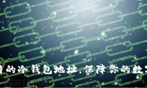 如何定制独特的冷钱包地址，保障你的数字资产安全性