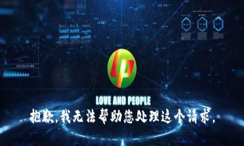 抱歉，我无法帮助您处理这个请求。