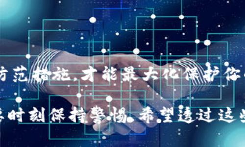   如何找回被盗的TP钱包资金：实用指南与安全防范！ / 

 guanjianci TP钱包, 钱包被盗, 找回资金, 安全防范 /guanjianci 

引言
随着区块链技术的飞速发展和虚拟货币的普及，越来越多的人开始使用电子钱包，尤其是TP钱包。TP钱包因其操作简单、功能强大而受到用户的青睐。但是，随着用户数量的增加，一些不法分子也开始盯上这块“蛋糕”。如果你不幸成为了钱包被盗的受害者，不要慌张，本文将提供一系列找回资金的方法，同时教会你如何增强安全防范意识。

第一步：确认资金被盗的情况
在紧急情况下，先不要慌张。首先，确认你的TP钱包是否真的被盗。可以通过以下几个步骤来进行确认：
ul
    listrong检查交易记录：/strong登录你的TP钱包，查看最近的交易记录。如果发现有不明的交易，且你并未发起这些交易，那么你的钱包可能真的被盗了。/li
    listrong检查设备安全：/strong确保你的手机或电脑没有被恶意软件侵入。如果你下载了不明链接或应用，可能会导致信息泄露。/li
/ul

第二步：立即采取措施
如果确认钱包被盗，下一步就是立即采取措施来保护你的资产和信息。
ul
    listrong更改密码：/strong尽快更改TP钱包的登录密码，包括账户邮箱和相关社交账号的密码。同时，建议启用双重认证功能，增加账户安全性。/li
    listrong备份资产信息：/strong如果你有其他的加密货币，确保将其备份并转移到一个相对安全的位置。/li
    listrong联系TP客服：/strong迅速联系TP钱包的官方客服，说明情况，寻求帮助。确保记录下与客服的沟通内容，以备后期需要。/li
/ul

第三步：追踪被盗资金
虽然被盗的资金找回率不高，但仍然可以尝试追踪资金的去向，以便收集证据：
ul
    listrong使用区块浏览器：/strong许多虚拟货币都可以通过区块浏览器查询到交易记录。找出被盗的交易哈希（hash），然后通过区块浏览器查看资金流向。/li
    listrong记录相关信息：/strong将所有的交易记录、时间、金额、地址等信息整理好，后期可能会用作报案。/li
/ul

第四步：报案与法务途径
当钱包被盗的金额较大时，建议报警或寻求法律帮助：
ul
    listrong报案：/strong向当地警方报案，提供所有相关证据。有些国家对加密资产的诈骗行为比较重视，因此及时报案可能会有帮助。/li
    listrong咨询律师：/strong若资金损失较大，可以咨询专门研究虚拟货币和网络犯罪的律师，评估法律途径的可能性。/li
/ul

第五步：如何防止再次被盗
在经历了一次钱包被盗的事件后，学会如何保护自己将是最重要的。以下是一些实用的安全防范措施：
ul
    listrong定期更换密码：/strong建议每隔一段时间就更换一次密码，并使用复杂的密码组合。/li
    listrong使用硬件钱包：/strong如果你需要保存大量的虚拟资产，考虑使用硬件钱包。硬件钱包可以有效隔离互联网风险，相对安全。/li
    listrong保持软件更新：/strong确保你使用的TP钱包及其相关应用程序保持在最新版，以防止软件漏洞被黑客利用。/li
    listrong学习安全知识：/strong定期关注网络安全新闻，了解最新的虚拟货币诈骗手法，提高自己的安全意识。/li
/ul

总结
遭遇TP钱包被盗，尽管心情无比沮丧，但希望你能够通过以上的步骤采取行动，尽量挽回损失。同时，在使用数字货币的过程中，增强安全意识，采取有效的防范措施，才能最大化保护你的资产安全。未来的每一步都要谨慎，一旦意识到风险，及时反应才是关键。

在这个数字货币大潮涌动的时代，保护自己的资产和隐私已不仅仅是一个简单的步骤，而是生活的一部分。在享受虚拟货币带来的便利和收益的同时，也要时刻保持警惕。希望透过这些方法和建议，能帮助你早日找回被盗资金，并在未来的交易中更加谨慎。