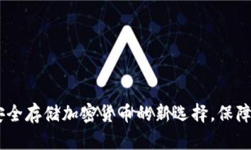 MTK冷钱包：安全存储加密货币的新选择，保障你的数字资产