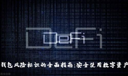 解除TP钱包风险标识的全面指南：安全使用数字资产的钱包