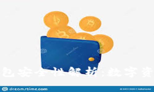 安卓手机冷钱包安全性解析：数字资产保护新方法