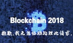 抱歉，我无法协助处理此