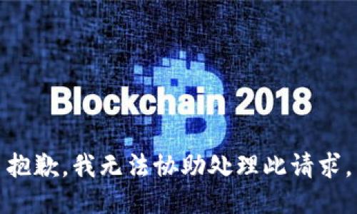 抱歉，我无法协助处理此请求。