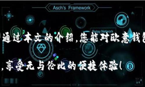    欧意钱包提现指南：简单易懂的操作步骤让你快速取出资金 / 
 guanjianci  欧意钱包, 提现, 操作步骤, 资金管理 /guanjianci 

引言：什么是欧意钱包
在数字货币和电子支付日益普及的今天，欧意钱包作为一款备受欢迎的数字支付工具，它为用户提供了方便、安全的资金管理功能。无论是支付账单、购物，还是进行资金转移，欧意钱包都能够为用户提供便捷的服务。随着用户对资金流动性的需求日益增加，如何将钱包中的资金提现成为了许多用户关心的话题。今天，我们将为您详细介绍欧意钱包的提现流程及相关注意事项，帮助您快速、高效地取出自己的资金。

欧意钱包的提现基本流程
了解提现的基本流程，可以帮助您在进行操作时更加顺利。总体上，欧意钱包的提现流程分为以下几个简单的步骤：
ol
li打开欧意钱包应用，登录您的账户。/li
li在主界面找到“提现”选项，并点击进入。/li
li选择提现方式，一般可选择银行卡转账或其他第三方支付平台。/li
li输入提现金额，并确认您账户的可提现余额。/li
li填写必要的资料，例如银行卡号、支付宝账号等。/li
li审核所有信息无误后，提交申请。/li
li等待提现审核完成，您会在规定时间内收到资金。/li
/ol

提现方式的选择：银行卡与第三方支付
提现方式是决定您资金到账时间和方式的重要因素。通常来说，欧意钱包支持银行卡提现以及第三方支付渠道的提现，用户可以根据自己的需求进行选择。
如果您选择银行卡提现，这种方式普遍可靠，通常在1-3个工作日内到账。但需要注意的是，提现时可能会收取一定的手续费，具体费用可在提现页面查看。
而通过第三方支付平台，如支付宝、微信支付等，资金到账的速度更快，通常情况下可以在几分钟内确认到账，适合急需资金的用户。但是，同样要关注相关手续费，选择最合适自己的方式。

提现金额的限制
欧意钱包对提现金额通常会设定最低和最高限制。例如，最低提现金额可能为100元，而最高金额则根据用户的账户等级不同有所变化。用户在进行提现申请时，请务必注意这些限制，确保您的提现申请能够顺利通过。
建议用户在提现前，查询自己的可提现余额，并对照提现金额的限制，避免因金额不符合要求而导致提现失败。

注意事项：提现的安全保障
在进行欧意钱包提现时，安全性是用户必须高度关注的问题。以下是一些佳实践，确保您的资金安全：
ul
li确保您的账户信息（如登录密码、支付密码）定期更新，避免泄露。/li
li在安全的网络环境下进行提现操作，避免使用公共Wi-Fi。/li
li定期检查您的提现记录，发现异常及时联系欧意钱包客服处理。/li
li避免分享您的账户信息给他人，保护好个人隐私。/li
/ul

提现后资金的追踪与确认
提交提现申请后，用户可以在欧意钱包的“交易记录”中进行实时追踪，查看提现状态。这一功能让用户可以更加清楚地掌握资金流动的情况，一旦发现提现未到账或状态异常，可以及时及早进行处理。
提现成功后，注意保存好相关记录以备后续查询，如果金额未到账应立即联系欧意钱包的客服，提供必要的信息以便于核实和处理。

常见问题解答
h41. 为什么我的提现申请被拒绝？/h4
提现申请被拒绝可能是因为提现金额不符、账户信息错误或您的账户存在异常等原因。建议您仔细核对所填内容，并确保账户处于正常状态。

h42. 提现最快多久能够到账？/h4
提现到账时间通常取决于您选择的提现方式。使用银行卡提现一般是1-3个工作日，而第三方支付则可能在几分钟内到账。

h43. 能否取消已提交的提现申请？/h4
已提交的提现申请通常是不可取消的，但部分情况下在审核前可尝试联系客服申请处理。建议在提现前认真核对信息，以减少错误。

总结：轻松掌握提现流程
总的来说，欧意钱包的提现流程并不复杂，掌握了操作步骤后，您可以快速、安全地取出钱包中的资金。同时，了解提现方式、金额限制及安全保障措施，能够让您的资金管理更加高效、无忧。希望通过本文的介绍，您能对欧意钱包的提现有更清晰的认知，尽情享受数字支付带来的便捷生活。

最后，使用欧意钱包时，请始终保持对账户安全的重视。不论在进行充值、支付或提现时，确保使用安全可靠的网络环境及设备，共同维护自己的资金安全。祝愿您在资金管理上取得更好的成果，享受无与伦比的便捷体验！