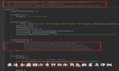 最适合存储小币种的冷钱