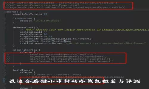 最适合存储小币种的冷钱包推荐与评测