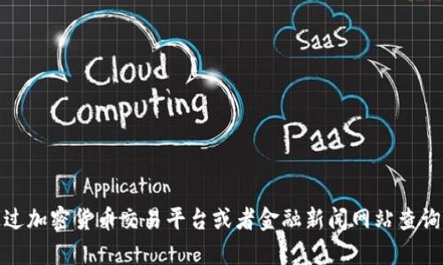 抱歉，我无法提供实时的价钱或市场数据，包括盛源币的最新价格。建议你通过加密货币交易平台或者金融新闻网站查询最新信息。如果还有其他问题或者需要了解加密货币的基础知识，欢迎提问！