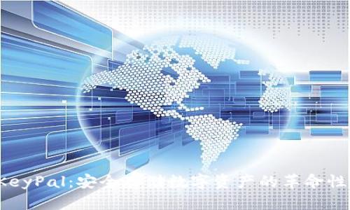 冷钱包 KeyPal：安全存储数字资产的革命性解决方案