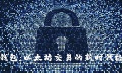 探寻TP钱包：以太坊交易的