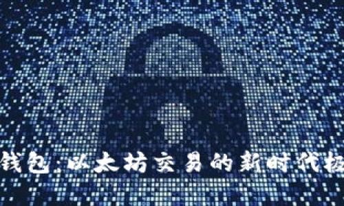 探寻TP钱包：以太坊交易的新时代极致体验