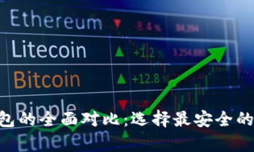 ETH冷钱包与热钱包的全面对比：选择最安全的数字货币存储方案