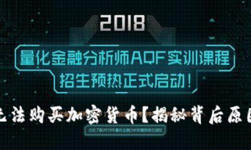 TP钱包为何无法购买加密货币？揭秘背后原因与解决方案