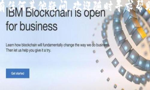 如何将TP钱包转账到合约地址？详细指导与注意事项

在区块链的世界中，钱包与合约地址之间的转账是常见且重要的操作。TP钱包作为一个广受欢迎的数字货币钱包，用户在使用过程中可能会遇到将资产转账至合约地址的需求。本文将详细探讨如何将TP钱包中的数字资产安全、顺利地转账到合约地址。

什么是合约地址？为何要转账至合约地址？

在理解如何转账之前，首先要明确什么是合约地址。合约地址是指在区块链上部署智能合约后生成的地址，类似于普通的数字钱包地址。智能合约是一种自动执行合同条款的代码，能够在没有中介的情况下完成交易和协议。

转账至合约地址的原因多种多样，可能是为了参与去中心化金融项目（DeFi）、投票、参与资产管理，或是进行DEX（去中心化交易所）交易。无论目的如何，了解转账过程中需要注意的事项至关重要，以确保您的资产安全。

如何在TP钱包中进行转账？

接下来，我们将详细介绍在TP钱包中将数字资产转账至合约地址的步骤：

ol
    listrong打开TP钱包：/strong首先，确保您的TP钱包应用程序已下载并正常运行。输入您的密码或使用指纹解锁进入主界面。/li
    listrong选择转账功能：/strong在主界面上，您会看到多个功能选项，点击“转账”或“发送”按钮。/li
    listrong输入合约地址：/strong在转账页面，您需要输入目标合约地址。在输入地址时，请务必仔细检查，确保没有任何拼写错误，因为一旦发送，资产将无法恢复。/li
    listrong选择转账金额：/strong接着，输入您希望转账的金额，仔细考虑这一金额是否符合您参与的具体项目要求。/li
    listrong确认转账信息：/strong在进行最后确认之前，再次检查所有信息，确保都正确无误。包括合约地址、转账金额及可能的手续费。/li
    listrong完成转账：/strong点击“确认”或“发送”按钮，TP钱包会提示您输入交易密码或验证身份，以确保交易的安全。/li
/ol

完成以上步骤后，您的转账请求将被提交至区块链网络中进行处理。您可以在交易记录中查看交易的状态，确认资金是否已成功转入合约地址。

需要注意的事项

在转账至合约地址的过程中，有一些关键事项需要格外注意，以确保您的资产安全：

ul
    listrong仔细核对合约地址：/strong合约地址一旦指定错误，资产将无法找回。确保每一次输入都准确无误，建议您复制并粘贴，而不是手动输入。/li
    listrong了解合约的性质：/strong在转账之前，最好对合约的目的、风险和相关条款有一个清晰的了解。参与不明项目存在一定的风险。/li
    listrong注意手续费：/strong转账过程中，网络会收取一定的交易手续费，这个费用会因网络拥堵情况而有所不同，确保您的余额足够支付这一费用。/li
    listrong安全性检查：/strong使用TP钱包的过程中，要确保您的设备安全，避免遭受恶意软件攻击，建议定期更新钱包应用及操作系统。/li
/ul

总结

通过以上步骤，相信您已经掌握了如何将TP钱包中的资产成功转账至合约地址。随着区块链技术的不断发展，更多的用户开始参与到数字资产的管理和交易中来。了解相关操作并保持谨慎，能够帮助您更好地保护自己的资产。

转账是区块链操作中不可或缺的一部分，无论是小额转账还是参与大型的DeFi项目，选择合适的工具和平台都是至关重要的。TP钱包作为一种安全、便捷的选择，已经帮助无数用户成功管理了他们的数字资产。然而，请始终保持警惕，了解每一次操作的潜在风险。

希望这篇文章能够帮助您在将TP钱包中的资产转账至合约地址时，更加高效、顺利，并确保您的资产安全。如果您有任何其他疑问，欢迎随时寻求帮助或进一步咨询。

TP钱包, 合约地址, 数字资产转账, 区块链/guanjianci 

如何将TP钱包转账到合约地址？详细指导与注意事项