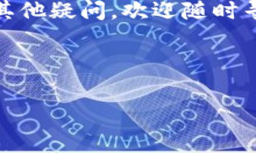 如何将TP钱包转账到合约地址？详细指导与注意事项

在区块链的世界中，钱包与合约地址之间的转账是常见且重要的操作。TP钱包作为一个广受欢迎的数字货币钱包，用户在使用过程中可能会遇到将资产转账至合约地址的需求。本文将详细探讨如何将TP钱包中的数字资产安全、顺利地转账到合约地址。

什么是合约地址？为何要转账至合约地址？

在理解如何转账之前，首先要明确什么是合约地址。合约地址是指在区块链上部署智能合约后生成的地址，类似于普通的数字钱包地址。智能合约是一种自动执行合同条款的代码，能够在没有中介的情况下完成交易和协议。

转账至合约地址的原因多种多样，可能是为了参与去中心化金融项目（DeFi）、投票、参与资产管理，或是进行DEX（去中心化交易所）交易。无论目的如何，了解转账过程中需要注意的事项至关重要，以确保您的资产安全。

如何在TP钱包中进行转账？

接下来，我们将详细介绍在TP钱包中将数字资产转账至合约地址的步骤：

ol
    listrong打开TP钱包：/strong首先，确保您的TP钱包应用程序已下载并正常运行。输入您的密码或使用指纹解锁进入主界面。/li
    listrong选择转账功能：/strong在主界面上，您会看到多个功能选项，点击“转账”或“发送”按钮。/li
    listrong输入合约地址：/strong在转账页面，您需要输入目标合约地址。在输入地址时，请务必仔细检查，确保没有任何拼写错误，因为一旦发送，资产将无法恢复。/li
    listrong选择转账金额：/strong接着，输入您希望转账的金额，仔细考虑这一金额是否符合您参与的具体项目要求。/li
    listrong确认转账信息：/strong在进行最后确认之前，再次检查所有信息，确保都正确无误。包括合约地址、转账金额及可能的手续费。/li
    listrong完成转账：/strong点击“确认”或“发送”按钮，TP钱包会提示您输入交易密码或验证身份，以确保交易的安全。/li
/ol

完成以上步骤后，您的转账请求将被提交至区块链网络中进行处理。您可以在交易记录中查看交易的状态，确认资金是否已成功转入合约地址。

需要注意的事项

在转账至合约地址的过程中，有一些关键事项需要格外注意，以确保您的资产安全：

ul
    listrong仔细核对合约地址：/strong合约地址一旦指定错误，资产将无法找回。确保每一次输入都准确无误，建议您复制并粘贴，而不是手动输入。/li
    listrong了解合约的性质：/strong在转账之前，最好对合约的目的、风险和相关条款有一个清晰的了解。参与不明项目存在一定的风险。/li
    listrong注意手续费：/strong转账过程中，网络会收取一定的交易手续费，这个费用会因网络拥堵情况而有所不同，确保您的余额足够支付这一费用。/li
    listrong安全性检查：/strong使用TP钱包的过程中，要确保您的设备安全，避免遭受恶意软件攻击，建议定期更新钱包应用及操作系统。/li
/ul

总结

通过以上步骤，相信您已经掌握了如何将TP钱包中的资产成功转账至合约地址。随着区块链技术的不断发展，更多的用户开始参与到数字资产的管理和交易中来。了解相关操作并保持谨慎，能够帮助您更好地保护自己的资产。

转账是区块链操作中不可或缺的一部分，无论是小额转账还是参与大型的DeFi项目，选择合适的工具和平台都是至关重要的。TP钱包作为一种安全、便捷的选择，已经帮助无数用户成功管理了他们的数字资产。然而，请始终保持警惕，了解每一次操作的潜在风险。

希望这篇文章能够帮助您在将TP钱包中的资产转账至合约地址时，更加高效、顺利，并确保您的资产安全。如果您有任何其他疑问，欢迎随时寻求帮助或进一步咨询。

TP钱包, 合约地址, 数字资产转账, 区块链/guanjianci 

如何将TP钱包转账到合约地址？详细指导与注意事项