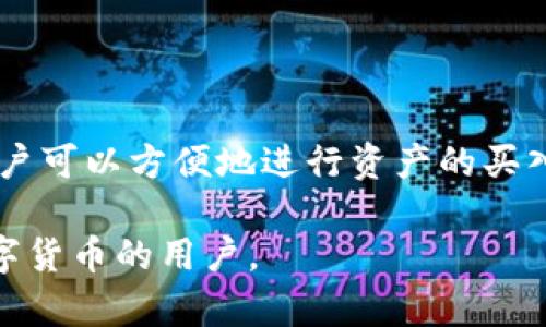 TP钱包（Trust Port Wallet）是一款支持多种数字货币的移动钱包，实际上它并不是一个交易所，而是一个数字货币钱包应用。用户可以通过TP钱包安全地存储、发送及接收多种数字资产，例如比特币（BTC）、以太坊（ETH）、USDT等。

TP钱包的主要优势在于：

1. **用户友好界面**：TP钱包提供的用户界面，适合新手和专业用户使用。用户可以很方便地查看资产余额、交易历史和最新的市场动态。

2. **多币种支持**：TP钱包支持多种主流数字货币，并且定期更新，增加对新币种的支持，让用户可以一站式管理多种资产。

3. **安全性**：TP钱包注重用户资产的安全，采用了先进的加密技术，确保用户私钥的安全存储，防范黑客攻击。

4. **去中心化特性**：TP钱包是一款去中心化钱包，用户掌握自己的私钥，交易更加自由、透明。

5. **方便的交易功能**：虽然TP钱包本身不是交易所，但它提供了与第三方交易所的对接功能，使用户可以方便地进行资产的买入和卖出。

总的来说，TP钱包是一款功能强大、易于使用的数字资产管理工具，非常适合希望安全存储和管理数字货币的用户。