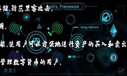 TP钱包（Trust Port Wallet）是一款支持多种数字货币的移动钱包，实际上它并不是一个交易所，而是一个数字货币钱包应用。用户可以通过TP钱包安全地存储、发送及接收多种数字资产，例如比特币（BTC）、以太坊（ETH）、USDT等。

TP钱包的主要优势在于：

1. **用户友好界面**：TP钱包提供的用户界面，适合新手和专业用户使用。用户可以很方便地查看资产余额、交易历史和最新的市场动态。

2. **多币种支持**：TP钱包支持多种主流数字货币，并且定期更新，增加对新币种的支持，让用户可以一站式管理多种资产。

3. **安全性**：TP钱包注重用户资产的安全，采用了先进的加密技术，确保用户私钥的安全存储，防范黑客攻击。

4. **去中心化特性**：TP钱包是一款去中心化钱包，用户掌握自己的私钥，交易更加自由、透明。

5. **方便的交易功能**：虽然TP钱包本身不是交易所，但它提供了与第三方交易所的对接功能，使用户可以方便地进行资产的买入和卖出。

总的来说，TP钱包是一款功能强大、易于使用的数字资产管理工具，非常适合希望安全存储和管理数字货币的用户。