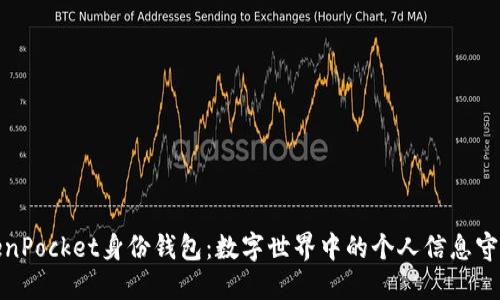 TokenPocket身份钱包：数字世界中的个人信息守护者