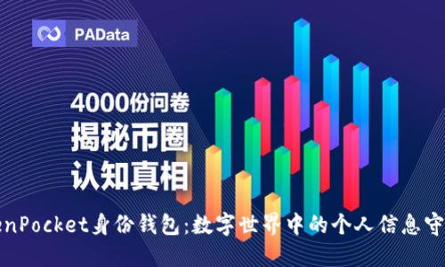 TokenPocket身份钱包：数字世界中的个人信息守护者