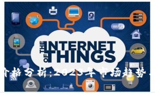 HT虚拟币价格分析：2023年市场趋势与投资机会