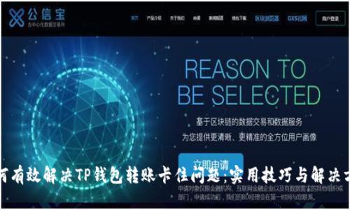 如何有效解决TP钱包转账卡住问题：实用技巧与解决方案