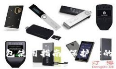 虚拟货币冷钱包使用指南