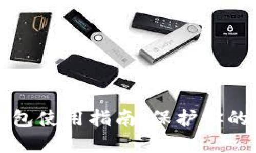 虚拟货币冷钱包使用指南：保护你的数字资产安全