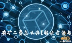 TP钱包没有矿工费怎么办？