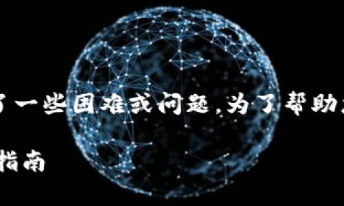 如果您在寻找“t p钱包”的下载链接，可能是因为您遇到了一些困难或问题。为了帮助您更好地理解和解决这个问题，我将提供一些信息和建议。

### 如何正确下载t p钱包？解决下载链接问题的完整指南