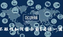 冷钱包不联网如何查余额