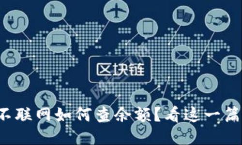 冷钱包不联网如何查余额？看这一篇就够了！